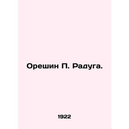 Oreshin P. Rainbow. In Russian /Oreshin P. Raduga.