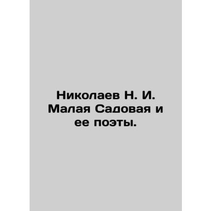 Nikolaev N. I. Malaya Sadovaya and her poets. In Russian /Nikolaev N. I. Malay
