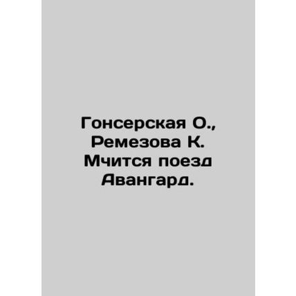 Gonserskaya O., Remezova K. The Avangard train is racing. In Russian /Gonsers