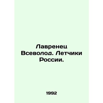 Lavrenets Vsevolod. Pilots of Russia. In Russian /Lavrenets Vsevolod. Letchiki