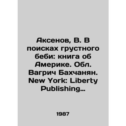 Aksenov, V. In Search of a Sad Baby: A Book About America. Vagrich Bakhchanian,