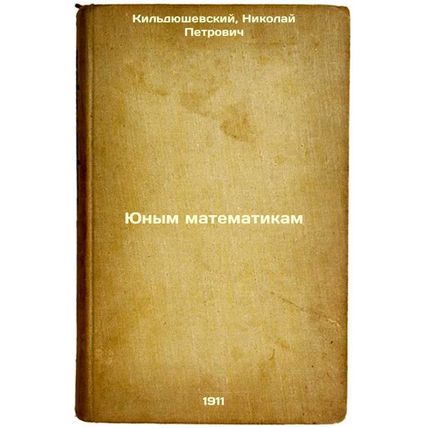Yunym matematikam. In Russian /To Young Mathematicians: