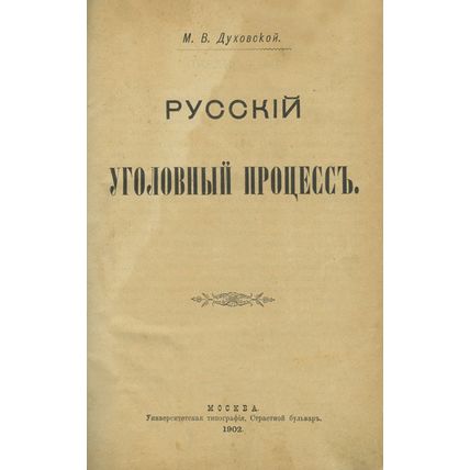 Russian Criminal Procedure In Russian/Russkiy ugolovnyy protsess