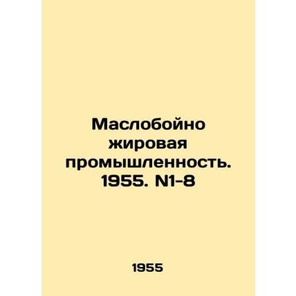 Oil and grease industry. 1955. N1-8 /Masloboyno zhirovaya promyshlennost'. 1955.