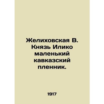 Zhelikhovskaya V. Prince Iliko is a small Caucasian prisoner. In Russian (ask u