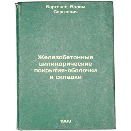 Zhelezobetonnye tsilindricheskie pokrytiya-obolochki i skladki. In Russian /R...