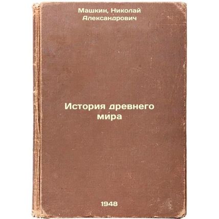 Istoriya drevnego mira. In Russian /History of the Ancient World