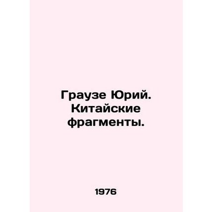 Yuri Grause. Chinese fragments. In Russian /Grauze Yuriy. Kitayskie fragmenty.