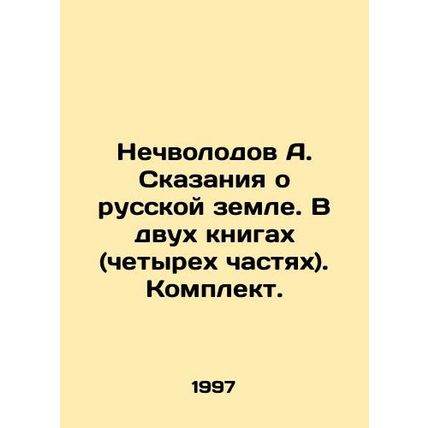 Nechvolodov A. Tales of the Russian Land. In two books (four parts). Set. In Ru