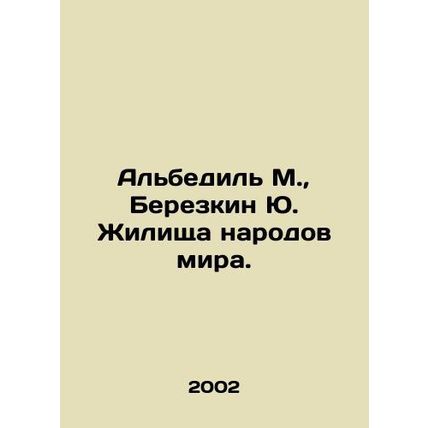 Albedil M., Yu. Berezkin (Housing of the peoples of the world). In Russian /A