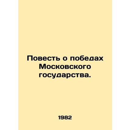 A Tale of Victory for the Moscow State. In Russian /Povest o pobedakh Moskovsko