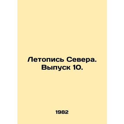 Chronicle of the North. Issue 10. In Russian /Letopis Severa. Vypusk 10.
