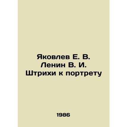Yakovlev E. V. Lenin V. I. Strokes for a Portrait In Russian /Yakovlev E. V. Le