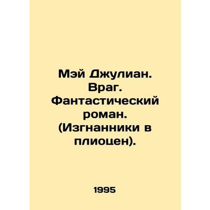 May Julian. Enemy. A fantastic novel. (Exiles in the Pliocene). In Russian /Mey
