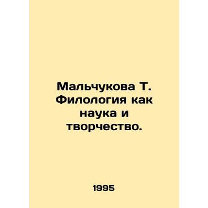 Malchukova T. Philology as science and creativity. In Russian /Malchukova T. Fi