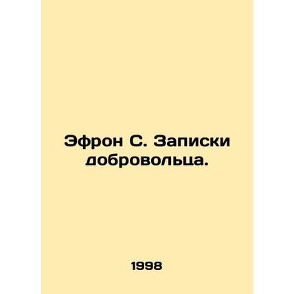 Efron C. Volunteer notes. In Russian /Efron S. Zapiski dobrovoltsa.