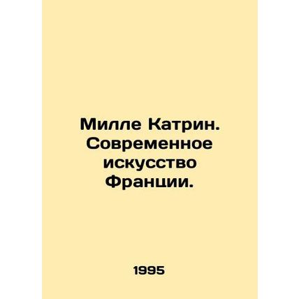Millet Catherine. Contemporary Art in France. In Russian /Mille Katrin. Sovreme