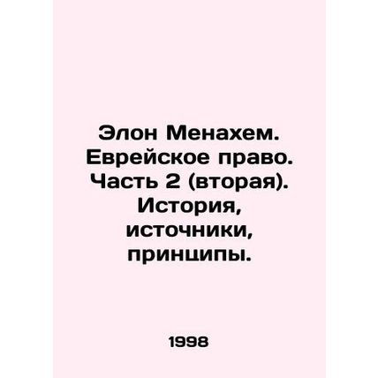 Elon Menachem. Jewish Law. Part 2 (second). History, Sources, Principles. In Ru
