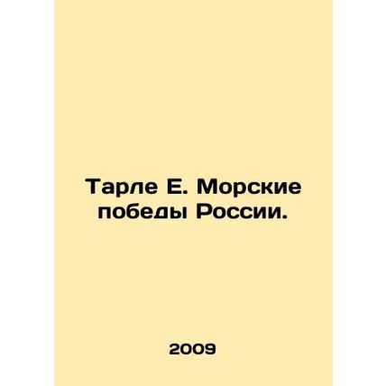 Tarle E. Russias naval victories. In Russian /Tarle E. Morskie pobedy Rossii.