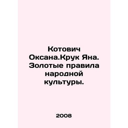 Kotovich Oksana.Kruk Jana. The Golden Rules of Popular Culture. In Russian /Kot