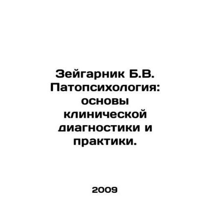 Zeigarnik B.V. Pathopsychology: Basics of Clinical Diagnosis and Practice. In R
