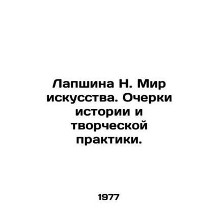 N. Lapshina The World of Art. Essays on History and Creative Practice./Lapshina