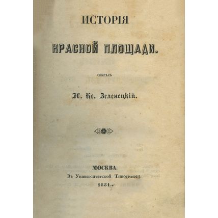 History of the Red Square In Russian/Istoriya Krasnoy ploshchadi