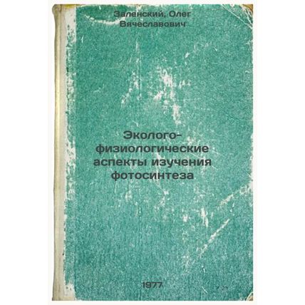 Ekologo-fiziologicheskie aspekty izucheniya fotosinteza. In Russian /Ecologic...