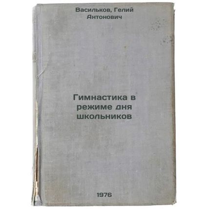 Gimnastika v rezhime dnya shkol'nikov. In Russian /Gymnastics in School Day M...