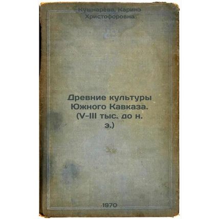 Drevnie kul'tury Yuzhnogo Kavkaza. (V-III tys. do n. e.). In Russian /Ancient...
