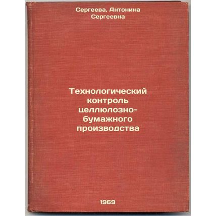 Tekhnologicheskiy kontrol' tsellyulozno-bumazhnogo proizvodstva. In Russian /...