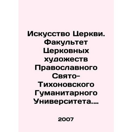 Art of the Church. Faculty of Church Arts of the Orthodox Saint Tikhons Humaniti