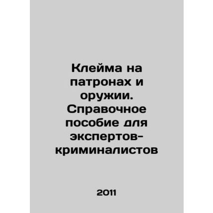 Stamps on cartridges and weapons. A reference manual for forensic experts In Rus
