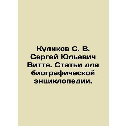 Kulikov S. V. Sergei Yulievich Witte. Articles for a biographical encyclopedia.
