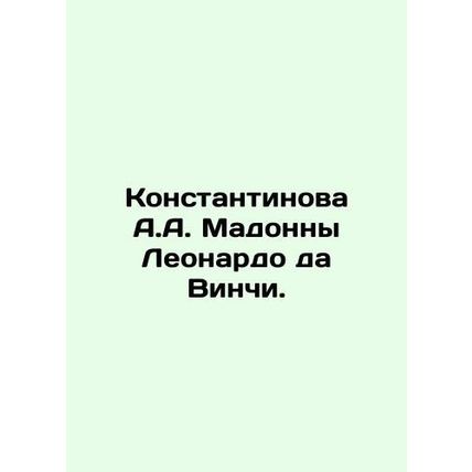 Constantinova A.A. Madonna Leonardo da Vinci. In Russian (ask us if in doubt)/Ko