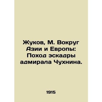Zhukov, M. Around Asia and Europe: Admiral Chukhnins Squadrons March. In Russia