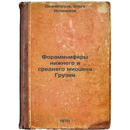 Foraminifery nizhnego i srednego miotsena Gruzii. In Russian /Foraminifers of...