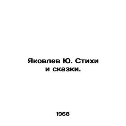 Yu. Yakovlev Poems and Tales. In Russian /Yakovlev Yu. Stikhi i skazki.