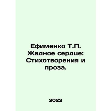 Efimenko T.P. Greedy Heart: Poems and Prose. In Russian /Efimenko T.P. Zhadnoe