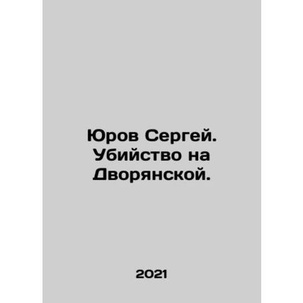 Yurov Sergey. Murder on the Noboryanskaya Street. In Russian /Yurov Sergey. Ub