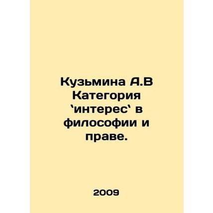 A.V Kuzmina is interesting in philosophy and law. In Russian /Kuzmina A.V Kateg