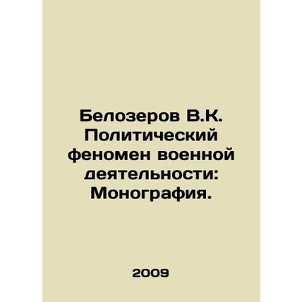 Belozerov V.K. The Political Phenomenon of Military Activities: Monograph. In R
