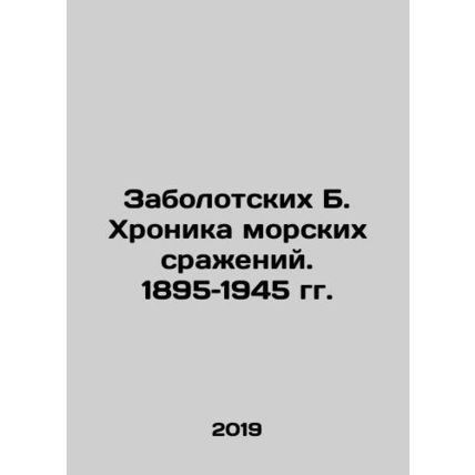 Zabolotsky B. Chronicle of naval battles. 1895-1945 In Russian /Zabolotskikh B.