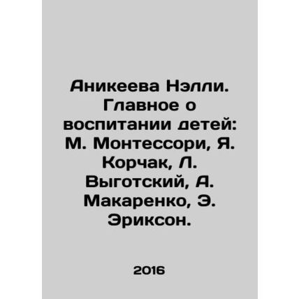 Anikeeva Nelly. The main thing about raising children: M. Montessori, J. Korcha