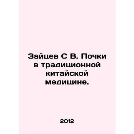 Zaytsev S. V. Kidney in Traditional Chinese Medicine. In Russian /Zaytsev S V.