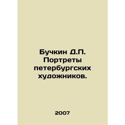 Buchkin D.P. Portraits of St. Petersburg artists. In Russian /Buchkin D.P. Port