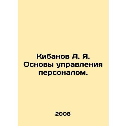 Kibanov A. Ya. Fundamentals of Personnel Management. In Russian /Kibanov A. Ya.