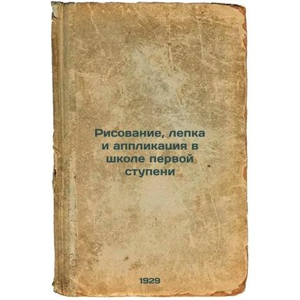 Risovanie, lepka i applikatsiya v shkole pervoy stupeni. In Russian /Drawing,...