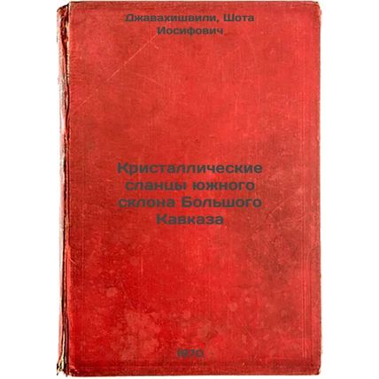 Kristallicheskie slantsy yuzhnogo sklona Bol'shogo Kavkaza. In Russian /The c...
