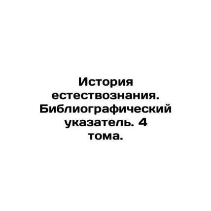 History of Natural Sciences. Bibliographic Index. 4 Volumes. In Russian (ask us